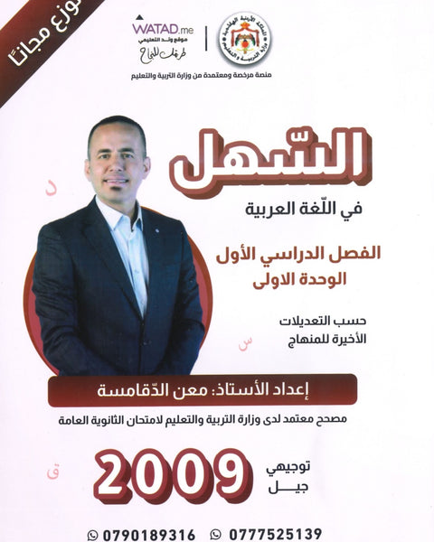 دوسية السهل في اللغة العربية أ.معن الدقامسة الفصل الأول الوحدة الأولى 2009
