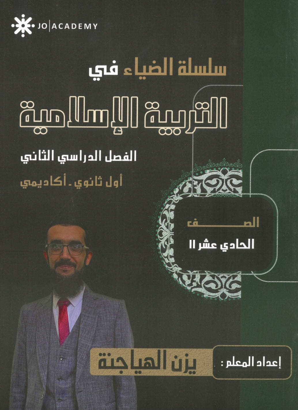دوسية الضياء في التربية الإسلامية أ. يزن الهياجنة الفصل الثاني