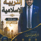 دوسية المفهم في التربية الإسلامية أ.عبدالعظيم الشاويش الفصل الأول 2010