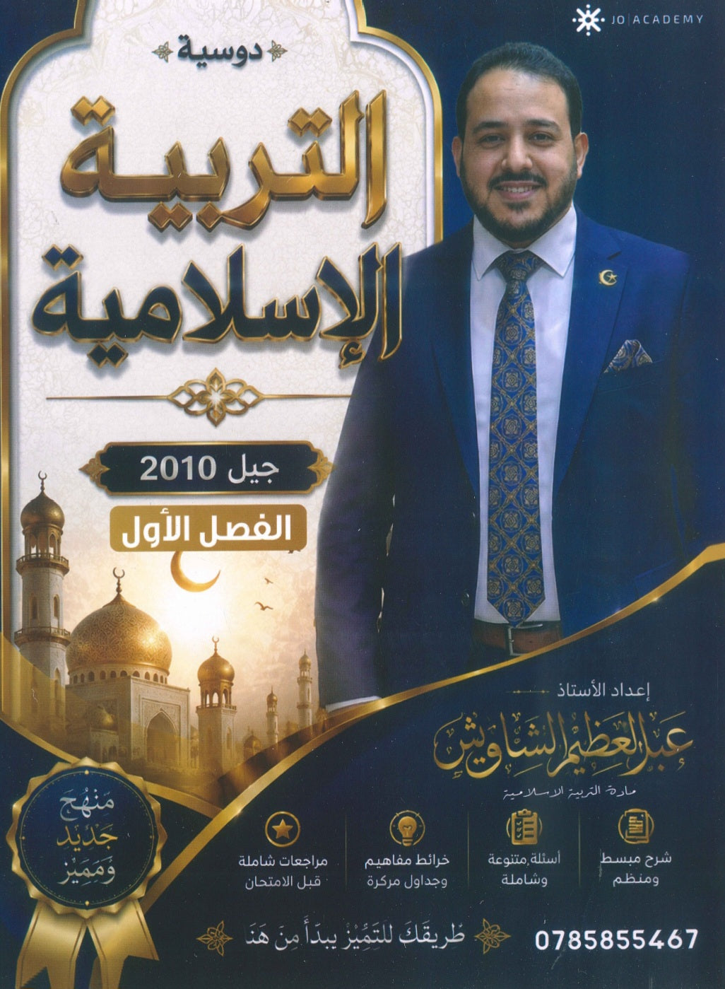 دوسية المفهم في التربية الإسلامية أ.عبدالعظيم الشاويش الفصل الأول 2010