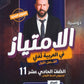 دوسية الامتياز في اللغة العربية أ.عبدالفتاح البرغوثي الفصل الأول 2010
