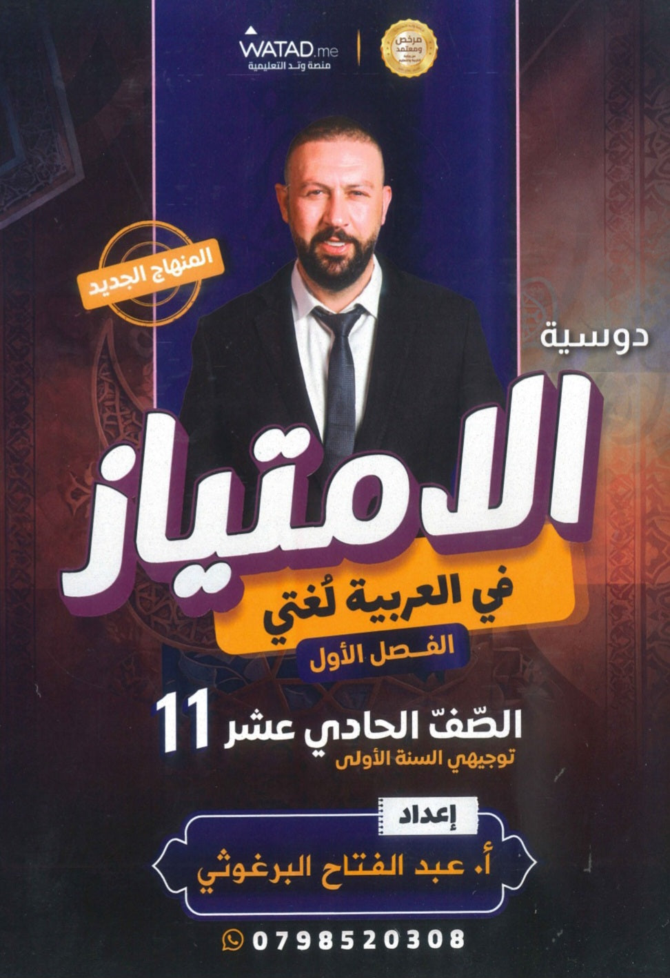دوسية الامتياز في اللغة العربية أ.عبدالفتاح البرغوثي الفصل الأول 2010