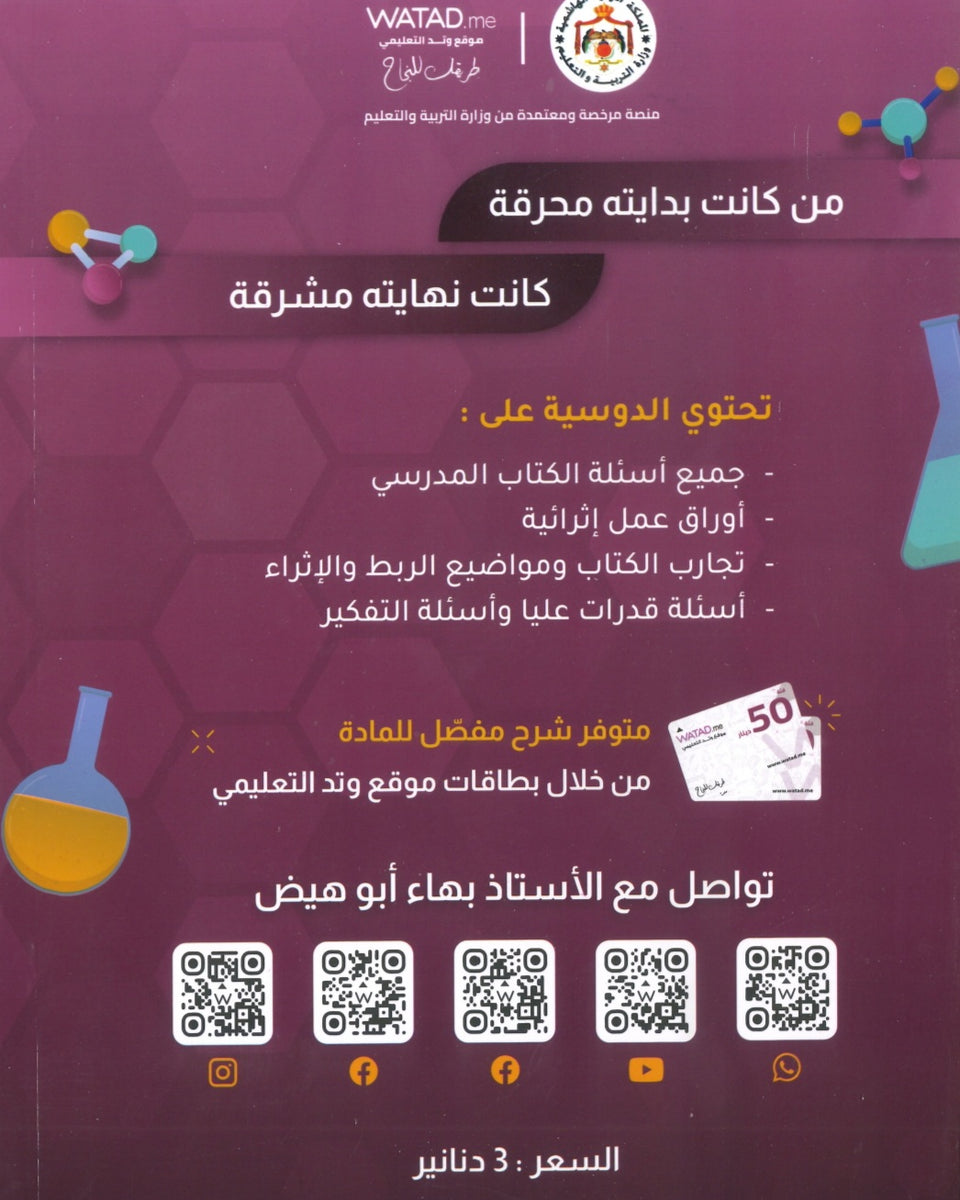دوسية الرائع في الكيمياء أ.بهاء ابو هيض الوحدة الأولى والثانية 2008