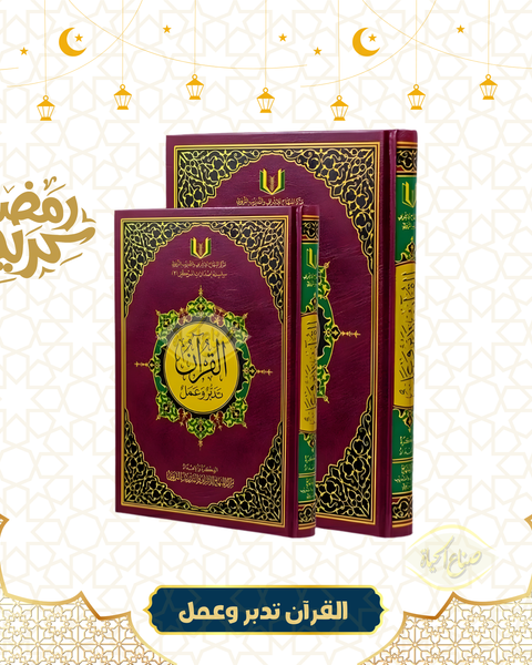 القرآن تدبر وعمل