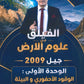 دوسية الفيلق في علوم الأرض أ.أمجد دودين الوحدة الأولى 2009