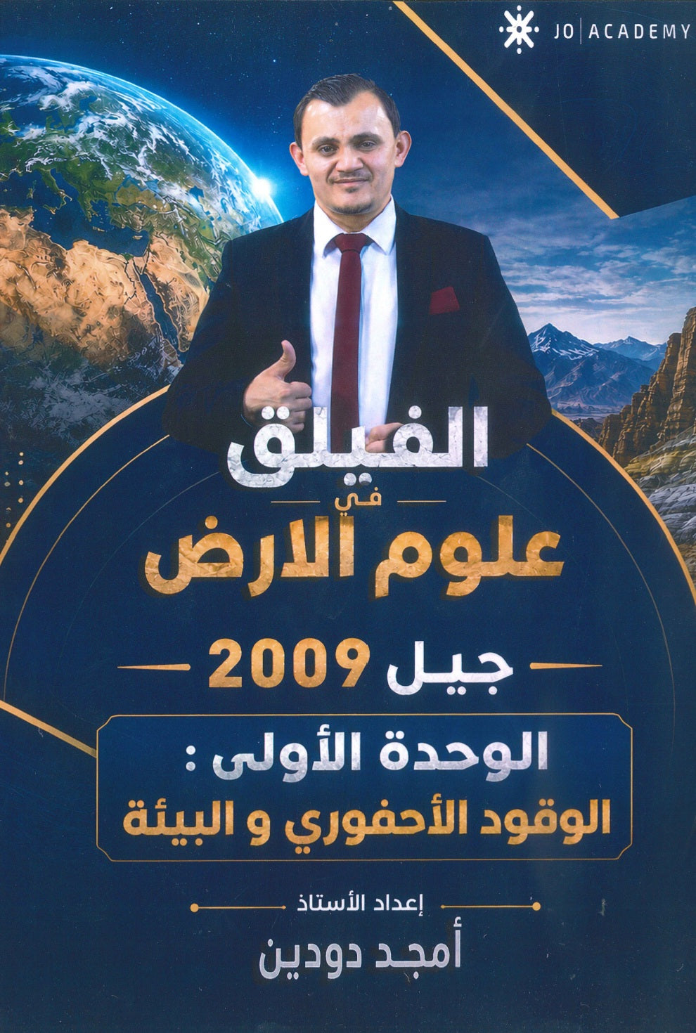 دوسية الفيلق في علوم الأرض أ.أمجد دودين الوحدة الأولى 2009
