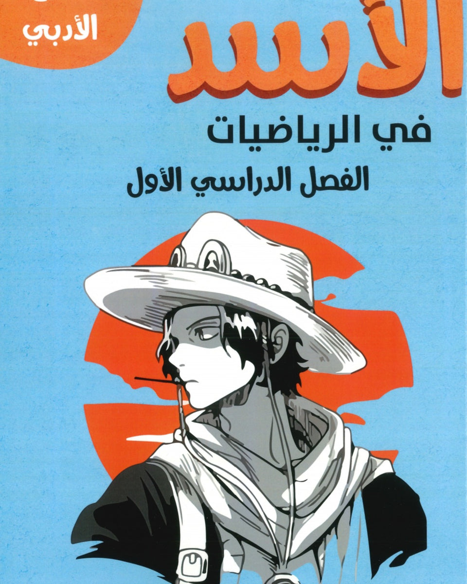دوسية الأسد في الرياضيات الأدبي أ.أحمد حسين الفصل الأول