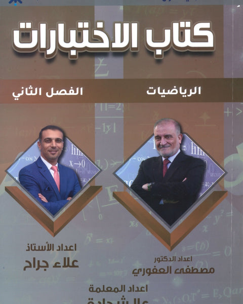 دوسية كتاب الاختبارات في الرياضيات العلمي أ.مصطفى العفوري الفصل الثاني