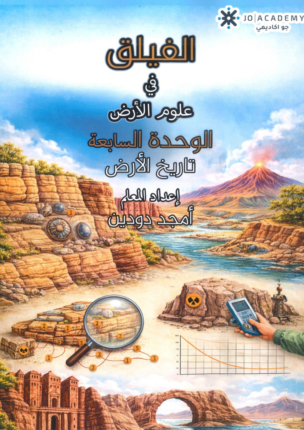 دوسية الفيلق في علوم الأرض أ.أمجد دودين الوحدة السابعة 2008
