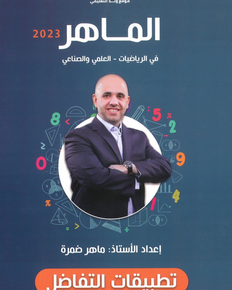 دوسية الماهر في الرياضيات العلمي أ.ماهر ضمرة الوحدة الثانية