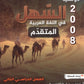 دوسية السهل في اللغة العربية التخصص أ.معن الدقامسة الفصل الثاني 2008