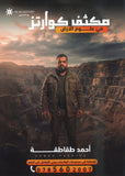مكثف كوارتز في علوم الأرض أ. أحمد الطقاطقة الفصلين 2008
