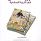 دوسية البيان في التربية الإسلامية د.محمد ابو العسل الفصل الاول 2009