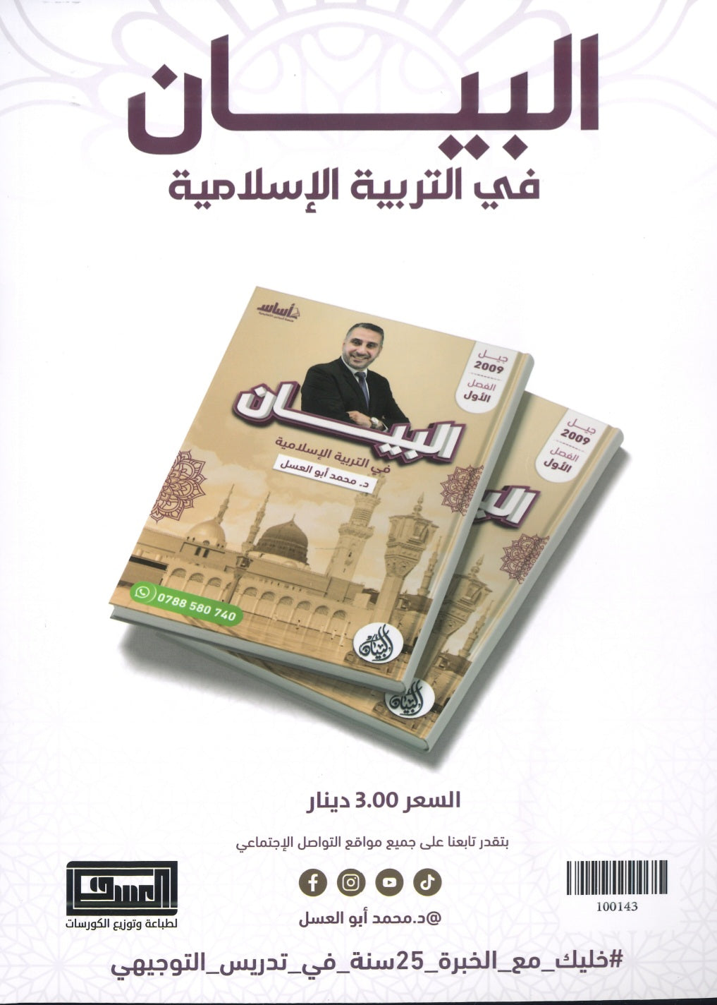 دوسية البيان في التربية الإسلامية د.محمد ابو العسل الفصل الاول 2009