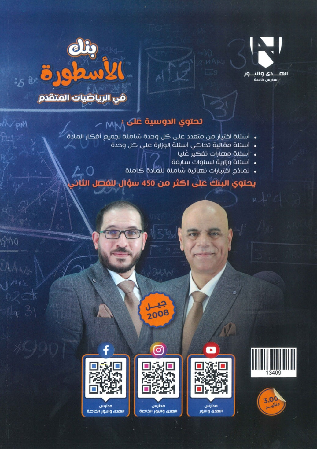 بنك الأسطورة في الرياضيات المتقدم أ. جمعة عياش الفصل الثاني 2008
