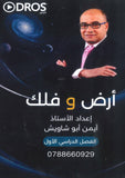 دوسية أرض وفلك في علوم الأرض أ. أيمن أبو شاويش الفصل الأول 2009