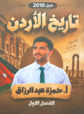 دوسية تاريخ الأردن أ.حمزة عبدالرزاق الفصل الأول 2010