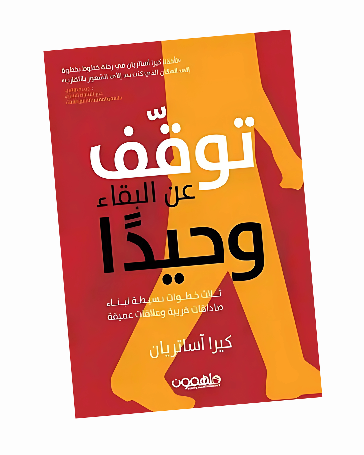 توقف عن البقاء وحيدًا