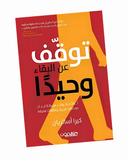 توقف عن البقاء وحيدًا