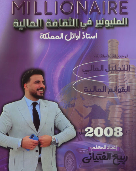 دوسية المليونير في الثقافة المالية أ.ربيع الفتياني الوحدة الثانية والثالثة 2008
