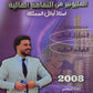 دوسية المليونير في الثقافة المالية أ.ربيع الفتياني الوحدة الثانية والثالثة 2008