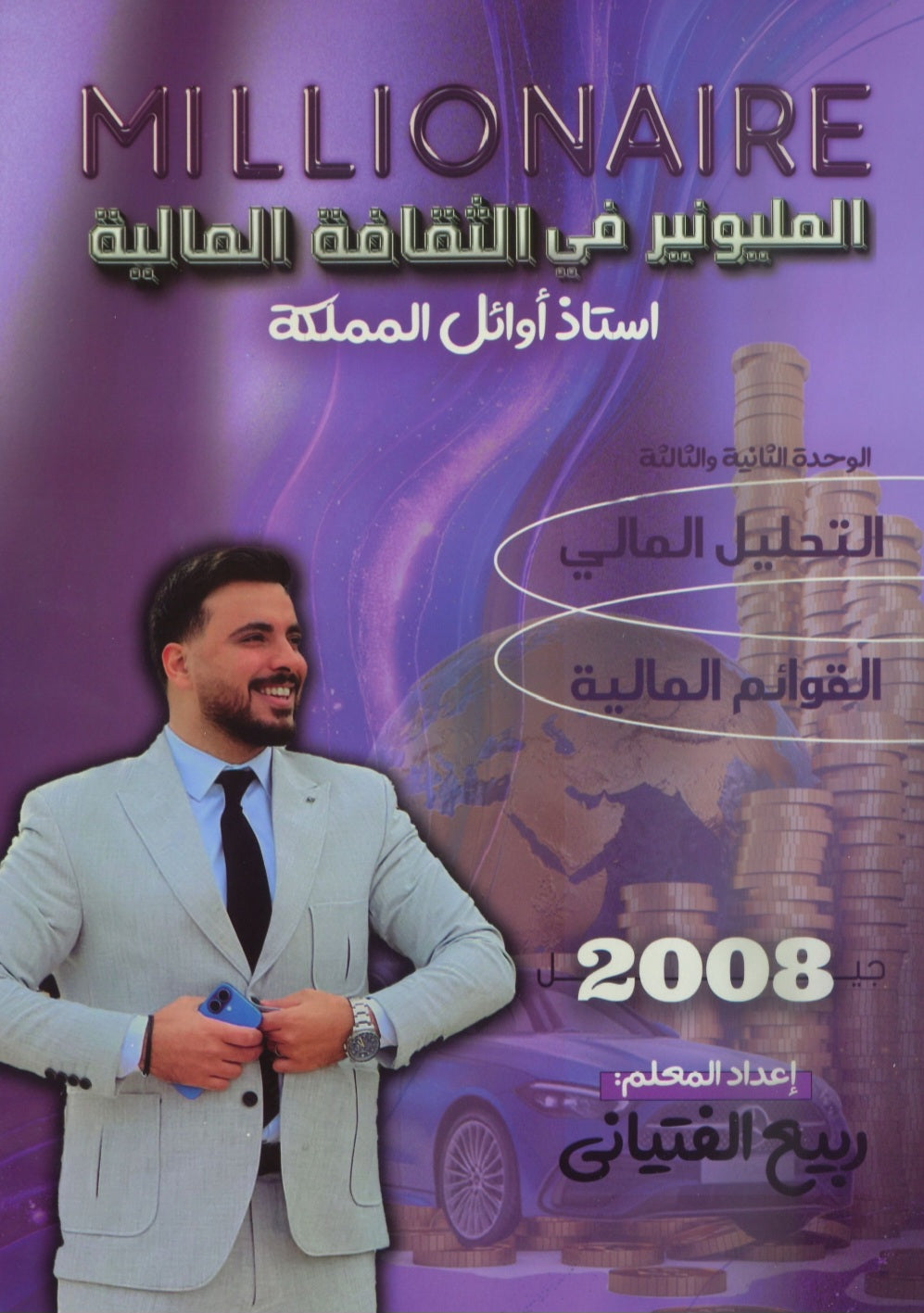 دوسية المليونير في الثقافة المالية أ.ربيع الفتياني الوحدة الثانية والثالثة 2008