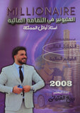 دوسية المليونير في الثقافة المالية أ.ربيع الفتياني الوحدة الثانية والثالثة 2008