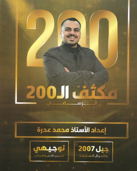 مكثف ال200 في الرياضيات الأدبي والفندقي أ.محمد عدرة الفصلين
