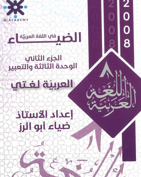 دوسية الضياء في اللغة العربية أ.ضياء أبو الرز الوحدة الثالثة والتعبير