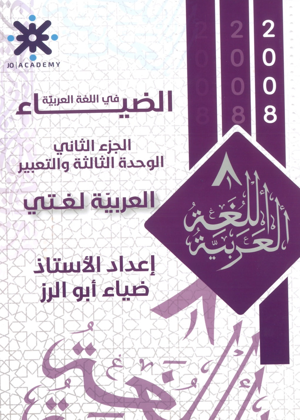 دوسية الضياء في اللغة العربية أ.ضياء أبو الرز الوحدة الثالثة والتعبير