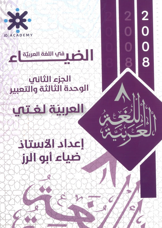 دوسية الضياء في اللغة العربية أ.ضياء أبو الرز الوحدة الثالثة والتعبير