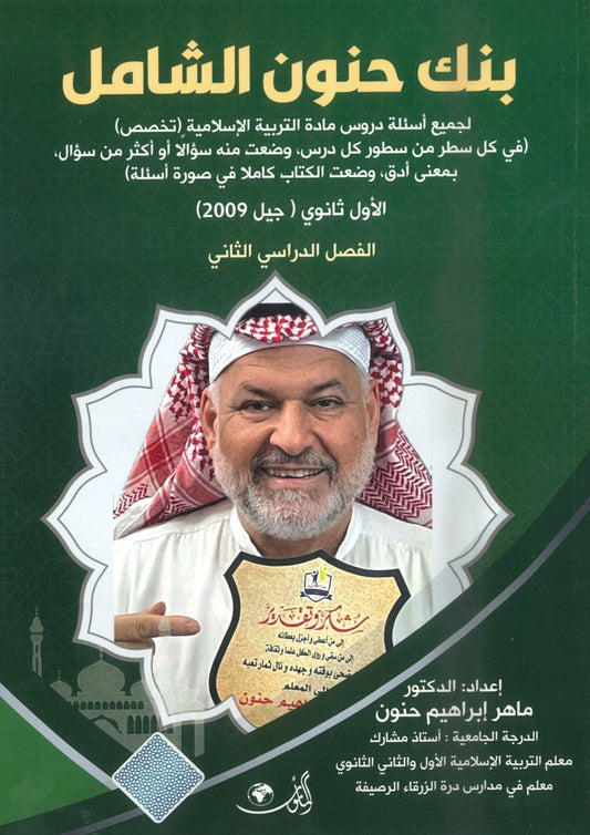بنك حنون الشامل في التربية الإسلامية د.ماهر حنون الفصل الثاني 2009