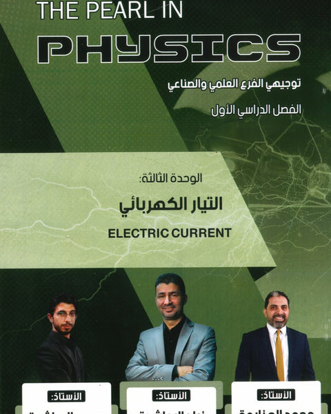 دوسية اللؤلؤة في الفيزياء أ.زياد الرواشدة الوحدة الثالثة