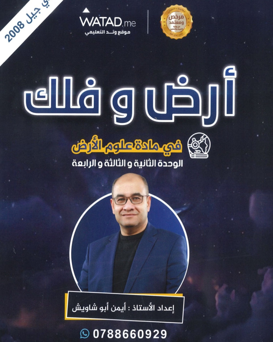 دوسية أرض وفلك في علوم الأرض أ. أيمن أبو شاويش الوحدة 2+3+4 2008