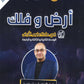 دوسية أرض وفلك في علوم الأرض أ. أيمن أبو شاويش الوحدة 2+3+4 2008