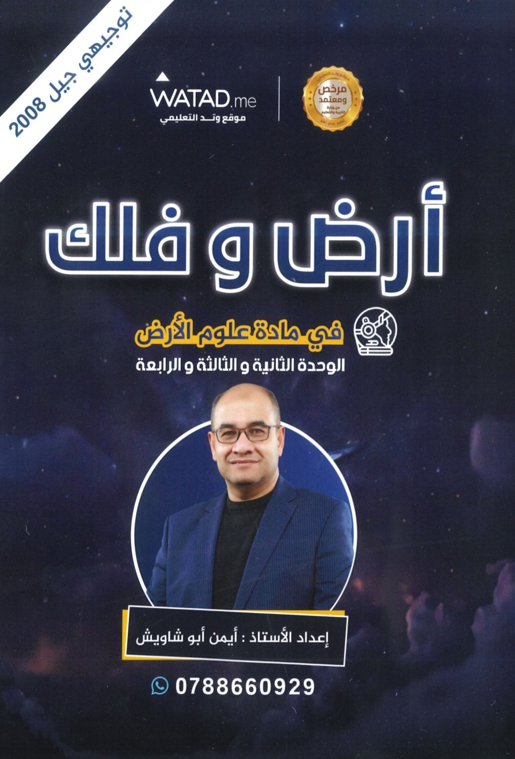 دوسية أرض وفلك في علوم الأرض أ. أيمن أبو شاويش الوحدة 2+3+4 2008