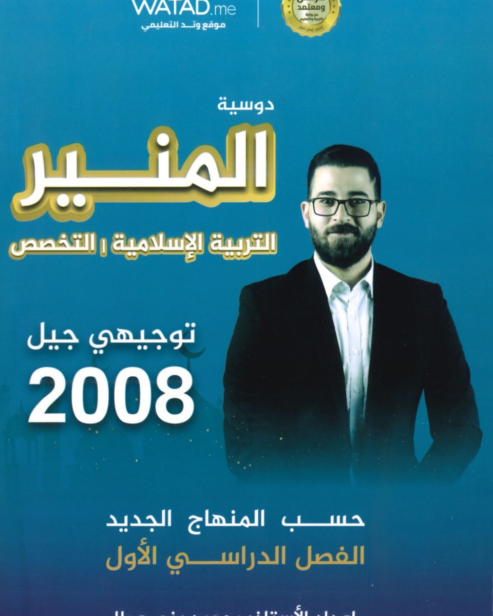 دوسية المنير في التربية الإسلامية تخصص أ.محمود بني عطا الفصل الأول 2009