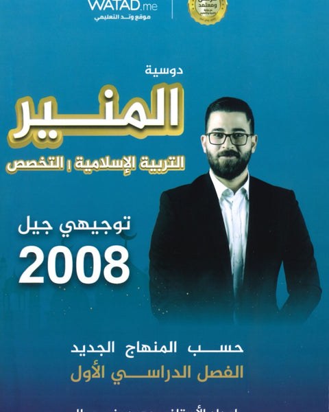 دوسية المنير في التربية الإسلامية تخصص أ.محمود بني عطا الفصل الأول 2009