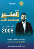 دوسية المنير في التربية الإسلامية تخصص أ.محمود بني عطا الفصل الأول 2008