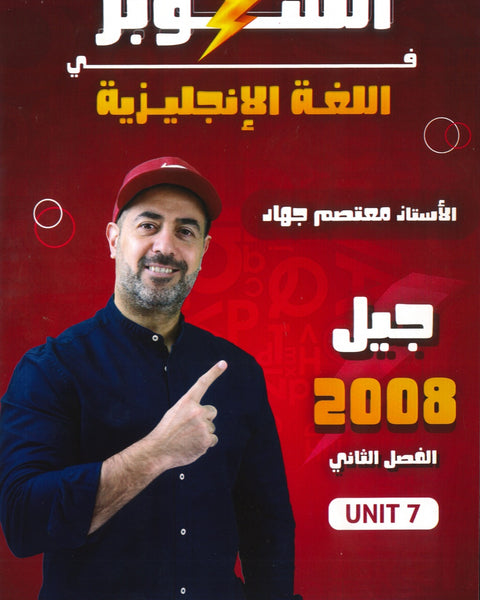 دوسية السوبر في اللغة الانجليزية أ.معتصم جهاد الوحدة السابعة