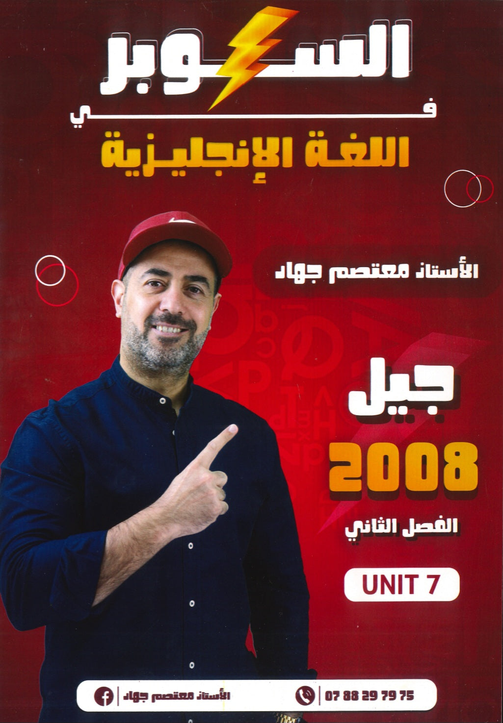 دوسية السوبر في اللغة الانجليزية أ.معتصم جهاد الوحدة السابعة