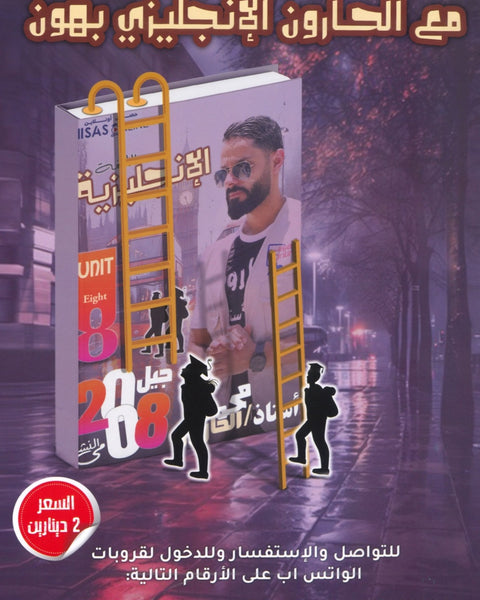 دوسية النشمي في اللغة الانجليزية أ.محمد الحارون الوحدة الثامنة