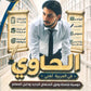 دوسية الحاوي في اللغة العربية أ.معاذ الحاوي الفصل الأول 2010