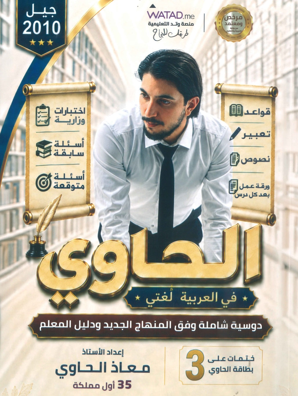 دوسية الحاوي في اللغة العربية أ.معاذ الحاوي الفصل الأول 2010