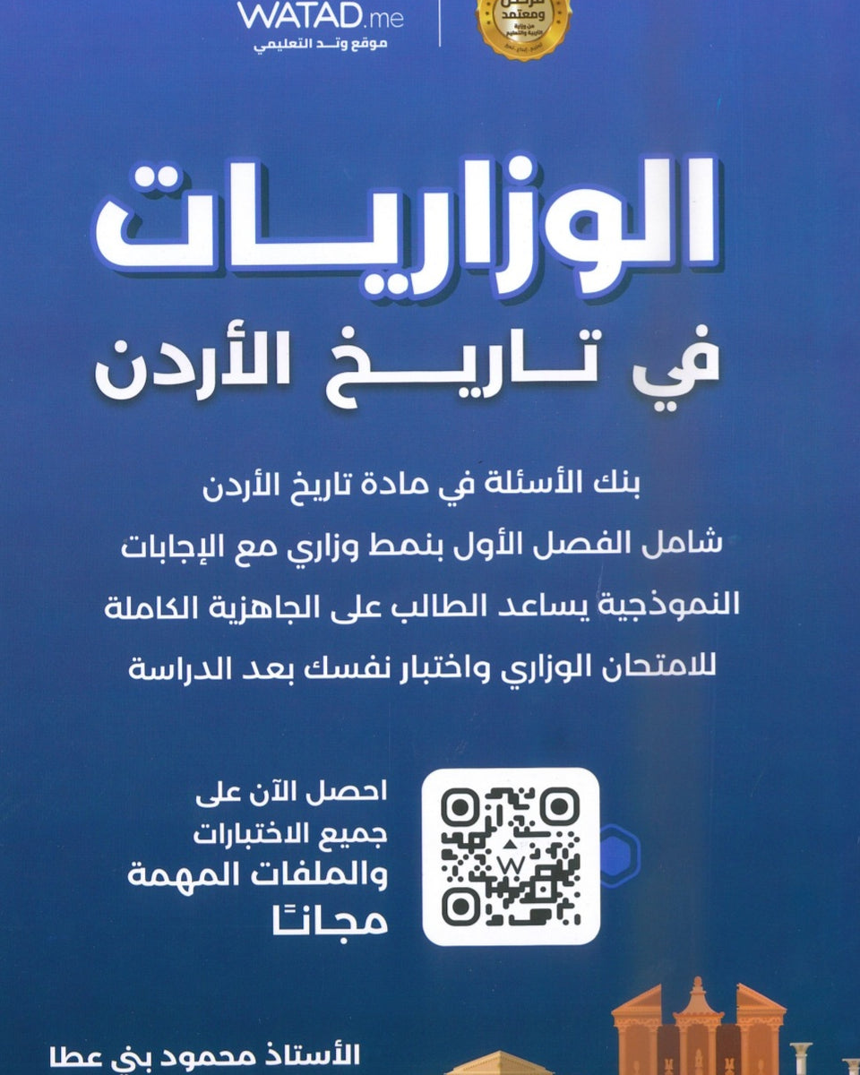 بنك أسئلة المنير في تاريخ الاردن أ.محمود بني عطا الفصل الأول 2009
