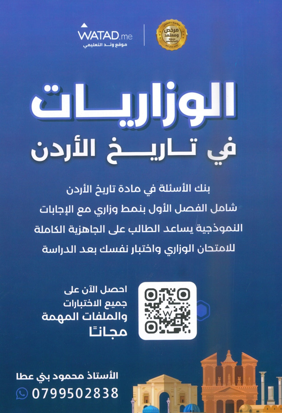 بنك أسئلة المنير في تاريخ الاردن أ.محمود بني عطا الفصل الأول 2009