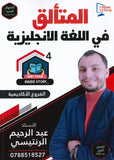 دوسية المتألق في اللغة الانجليزية أ.عبد الرحيم الرنتيسي الوحدة الرابعة