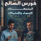 دوسية الصالح في الرياضيات المتقدم أ. محمد صالح الوحدة السادسة والسابعة  2008