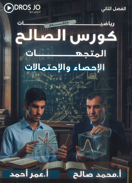 دوسية الصالح في الرياضيات المتقدم أ. محمد صالح الوحدة السادسة والسابعة  2008