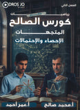 دوسية الصالح في الرياضيات المتقدم أ. محمد صالح الوحدة السادسة والسابعة  2008